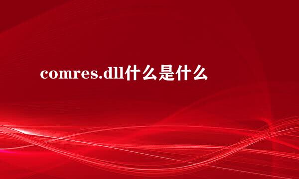 comres.dll什么是什么