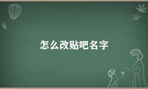 怎么改贴吧名字