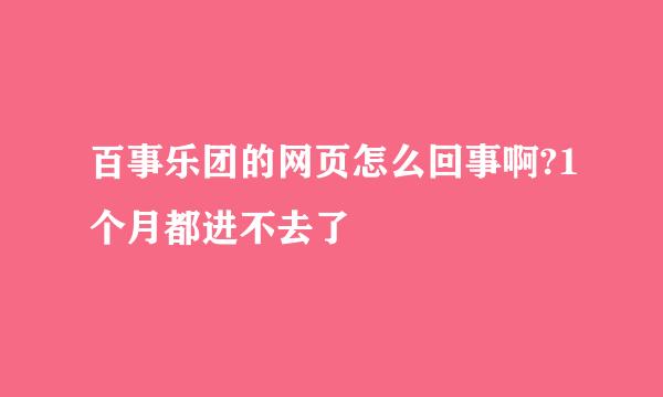 百事乐团的网页怎么回事啊?1个月都进不去了