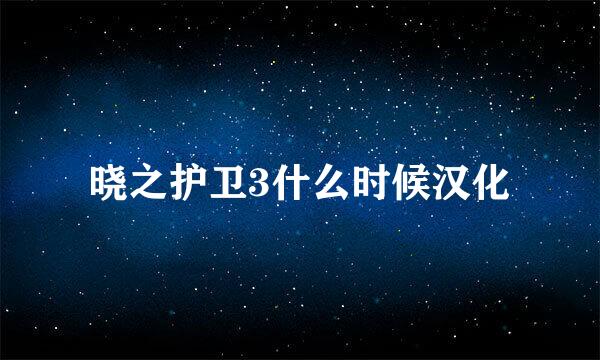 晓之护卫3什么时候汉化