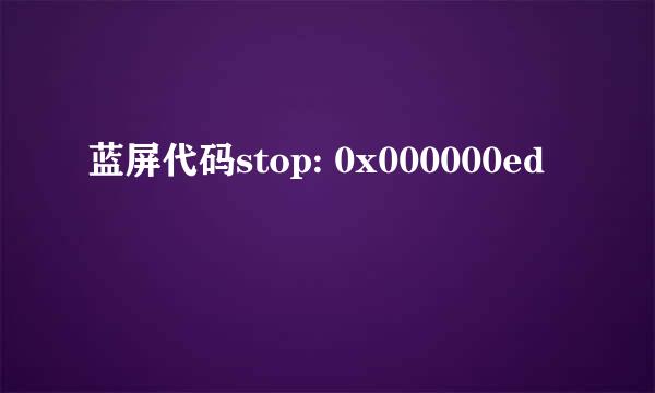 蓝屏代码stop: 0x000000ed