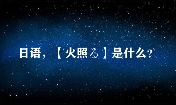 日语，【火照る】是什么？