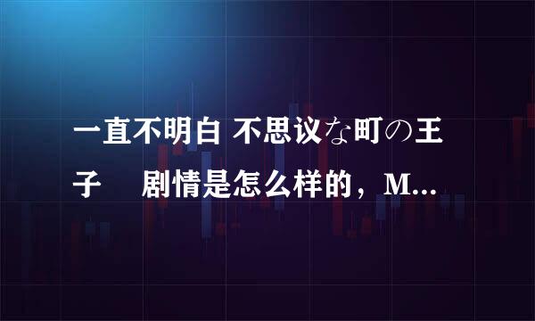 一直不明白 不思议な町の王子様 剧情是怎么样的，MAO和大辅演的是一个人？