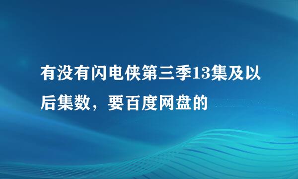 有没有闪电侠第三季13集及以后集数，要百度网盘的