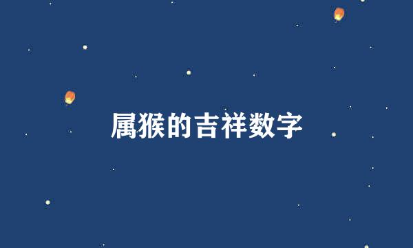 属猴的吉祥数字