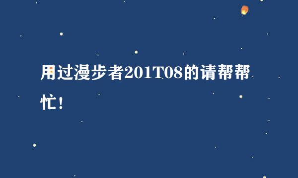 用过漫步者201T08的请帮帮忙！