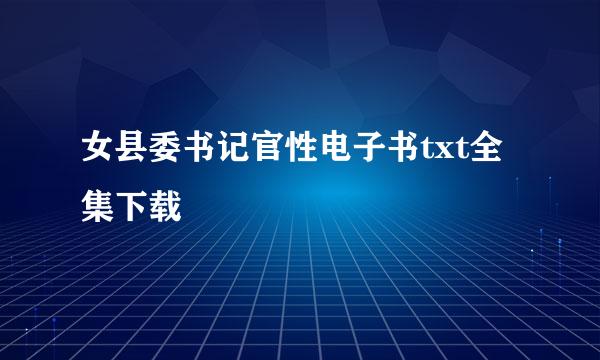 女县委书记官性电子书txt全集下载