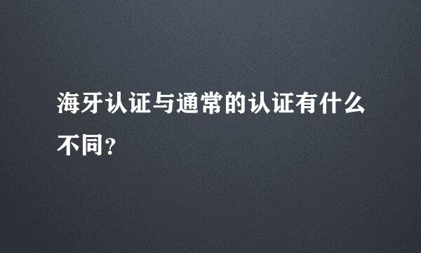 海牙认证与通常的认证有什么不同？