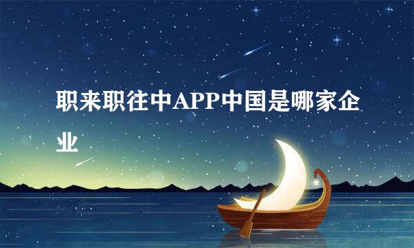 职来职往中APP中国是哪家企业