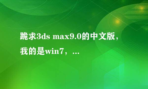 跪求3ds max9.0的中文版，我的是win7，32位的，下载安装的时候老是安装不上