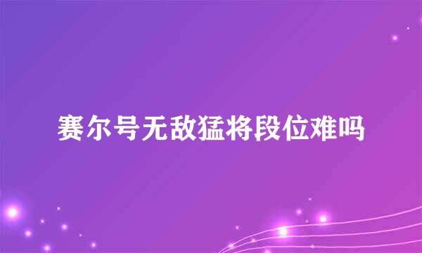 赛尔号无敌猛将段位难吗