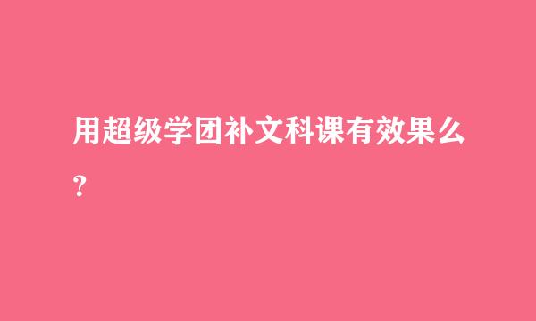 用超级学团补文科课有效果么？