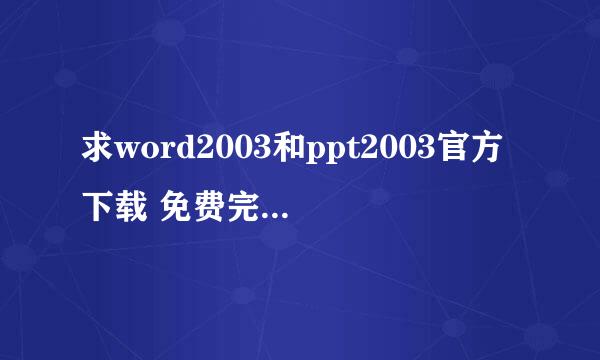 求word2003和ppt2003官方下载 免费完整版(免密钥)）