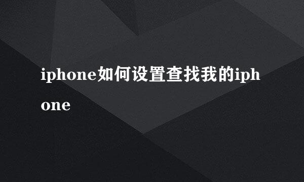 iphone如何设置查找我的iphone