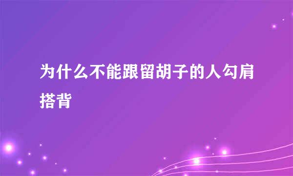 为什么不能跟留胡子的人勾肩搭背