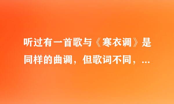 听过有一首歌与《寒衣调》是同样的曲调，但歌词不同，那首歌叫什么名字呢？