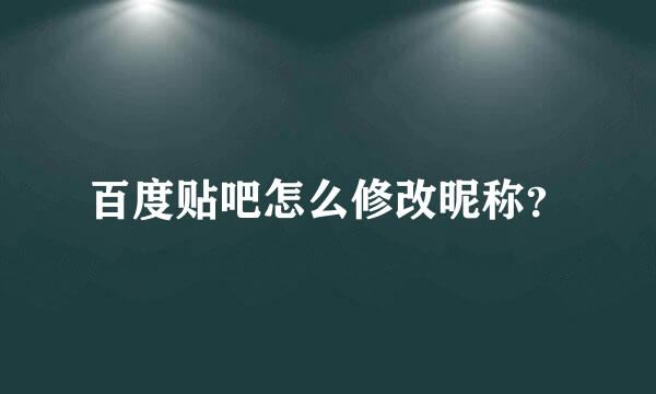 百度贴吧怎么修改昵称？