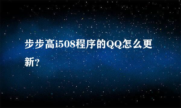 步步高i508程序的QQ怎么更新？