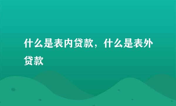 什么是表内贷款，什么是表外贷款