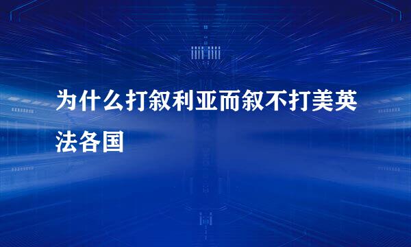 为什么打叙利亚而叙不打美英法各国