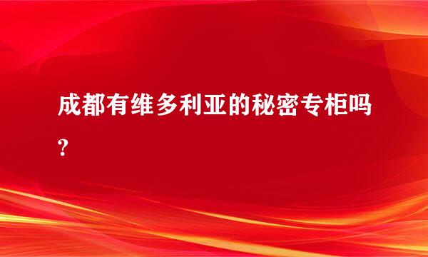 成都有维多利亚的秘密专柜吗?