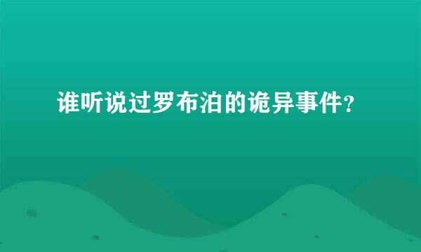 谁听说过罗布泊的诡异事件？