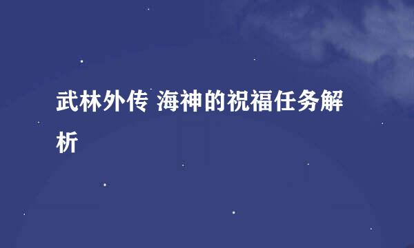 武林外传 海神的祝福任务解析