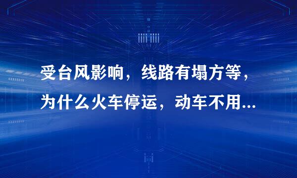 受台风影响，线路有塌方等，为什么火车停运，动车不用依然运行