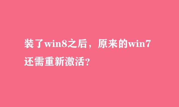 装了win8之后，原来的win7还需重新激活？