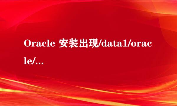 Oracle 安装出现/data1/oracle/network/lib/ins_net_client.请看图