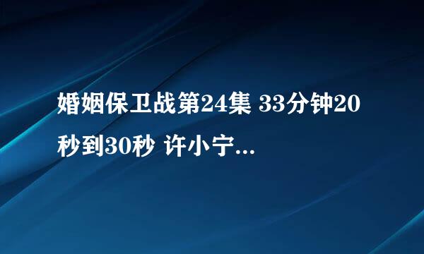 婚姻保卫战第24集 33分钟20秒到30秒 许小宁哼的是什么曲