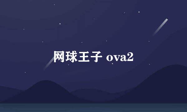 网球王子 ova2