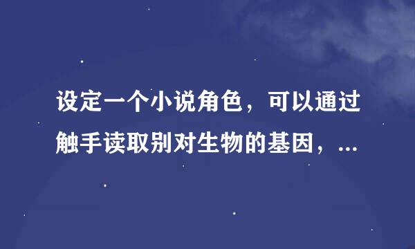 设定一个小说角色，可以通过触手读取别对生物的基因，并且可以将其改写成另一种生物，给他取一个什么称呼