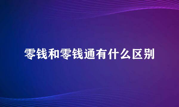 零钱和零钱通有什么区别