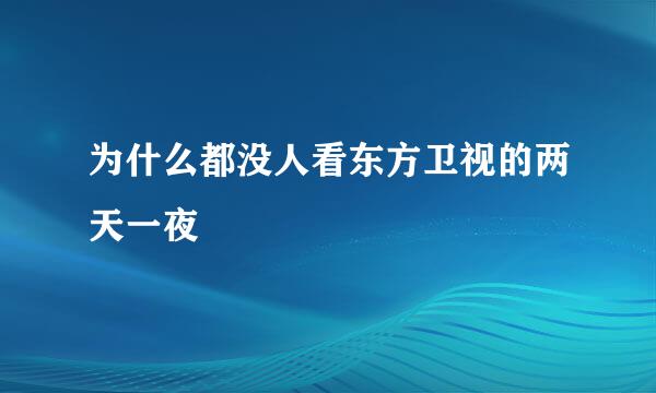 为什么都没人看东方卫视的两天一夜