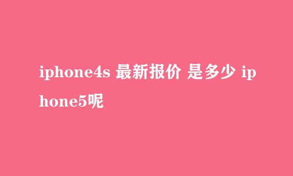 iphone4s 最新报价 是多少 iphone5呢