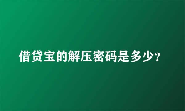 借贷宝的解压密码是多少？