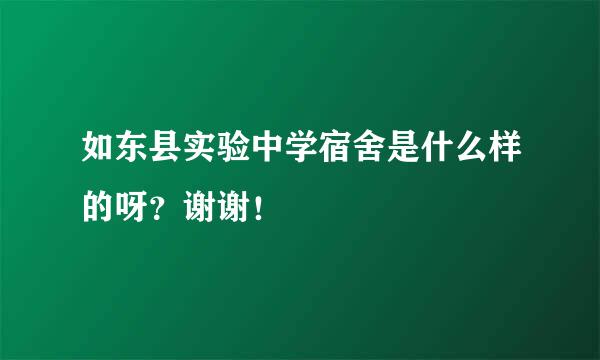 如东县实验中学宿舍是什么样的呀？谢谢！