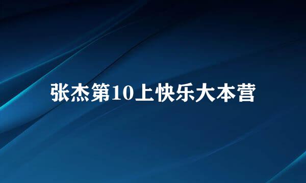 张杰第10上快乐大本营