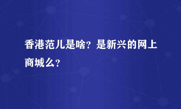 香港范儿是啥？是新兴的网上商城么？