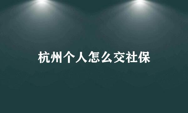 杭州个人怎么交社保