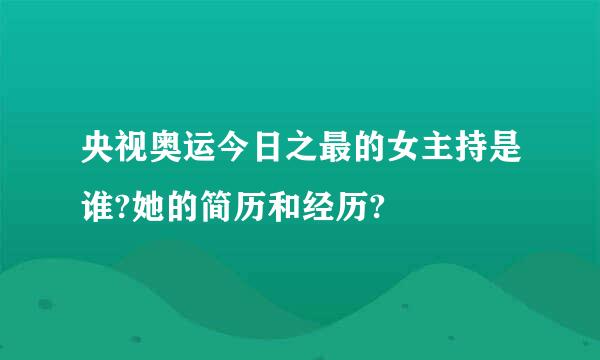 央视奥运今日之最的女主持是谁?她的简历和经历?