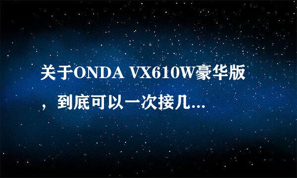 关于ONDA VX610W豪华版，到底可以一次接几个USB设备