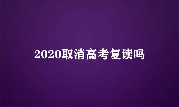 2020取消高考复读吗