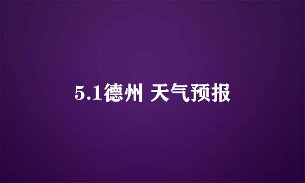 5.1德州 天气预报