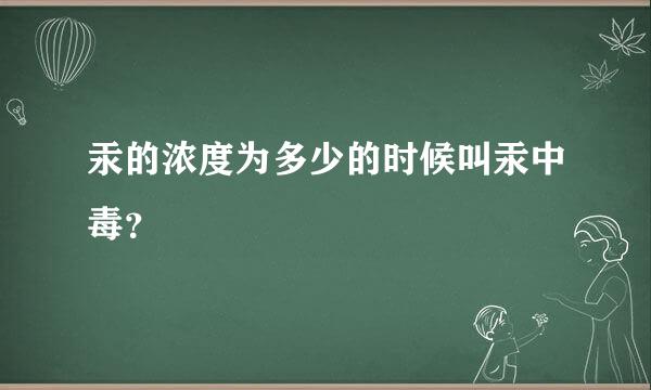 汞的浓度为多少的时候叫汞中毒？