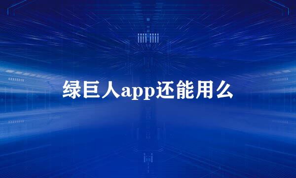 绿巨人app还能用么