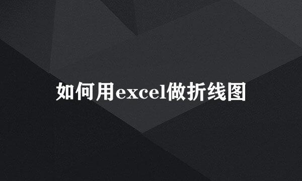 如何用excel做折线图