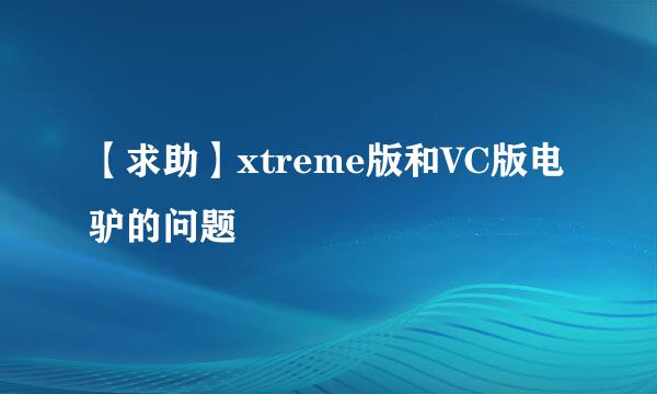 【求助】xtreme版和VC版电驴的问题