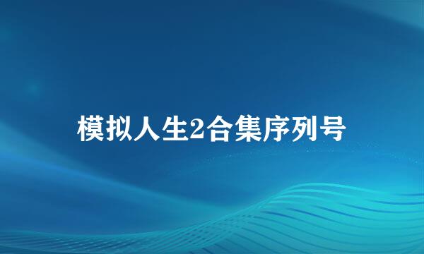 模拟人生2合集序列号